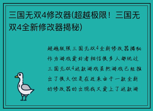 三国无双4修改器(超越极限！三国无双4全新修改器揭秘)