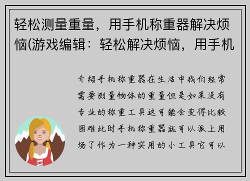 轻松测量重量，用手机称重器解决烦恼(游戏编辑：轻松解决烦恼，用手机称重器测量重量)