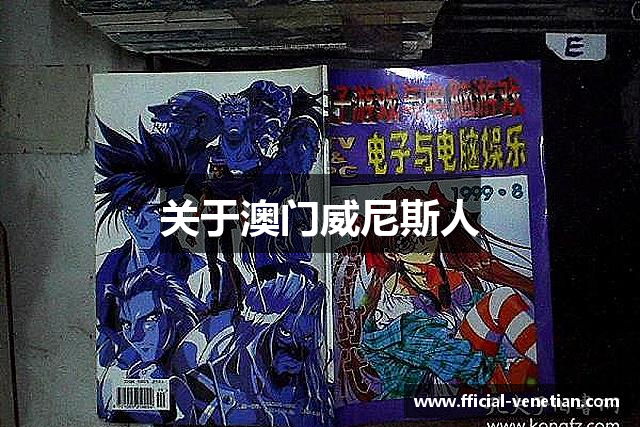 关于澳门威尼斯人